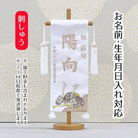 名前旗 刺繍仕立て白シリーズ 白兜 モカ （小） 端午の節句 こどもの日 男の子 男性 節句 命名旗 座敷旗 tpi-7622-03 送料無料