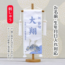 名前旗 刺繍仕立て白シリーズ 白兜 ブルー （小） 端午の節句 こどもの日 男の子 男性 節句 命名旗 座敷旗 tpi-7622-08 送料無料