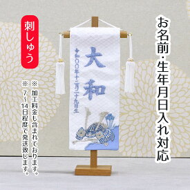 名前旗 刺繍仕立て白シリーズ 白兜 ブルー （特小） 端午の節句 こどもの日 男の子 男性 節句 命名旗 座敷旗 tpi-7622-09 送料無料