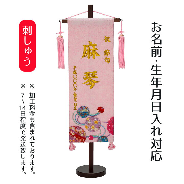 楽天市場】名前旗 刺繍仕立て 名前旗 夢流水（特中） 毛せん付 