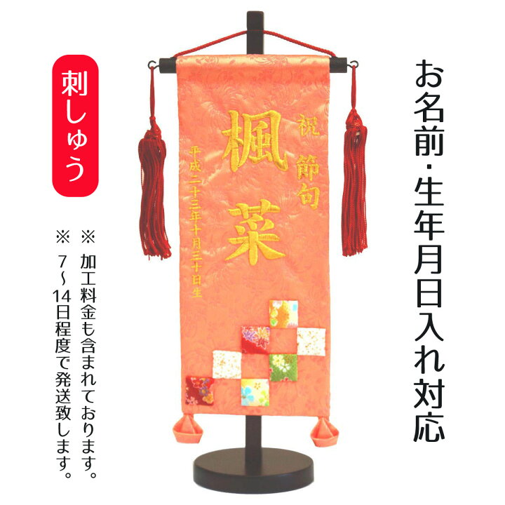 楽天市場 名前旗 刺繍仕立て名前旗飾り 市松 小 毛せん付 名前 生年月日部分は刺繍お雛様 ひな祭り 雛祭り 節句 命名旗 座敷旗 女の子 名前旗 Tpi 7630 04 送料無料 人形の丸富