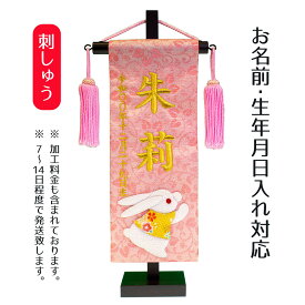 名前旗 刺繍仕立て ちっちゃな 名前旗 福うさぎ （特小） 毛せん付 桃の節句 お雛様 ひな祭り 雛祭り 女の子 女性 節句 命名旗 座敷旗 TPI-7630-23 送料無料
