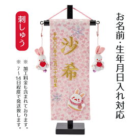名前旗 刺繍仕立て ちっちゃな 名前旗 おとめゆき ラインストーン （特小） 桃の節句 お雛様 ひな祭り 雛祭り 女の子 女性 節句 命名旗 座敷旗 TPI-7630-26 送料無料