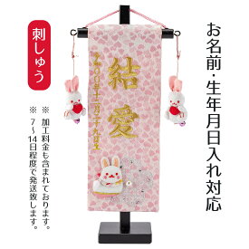 名前旗 刺繍仕立て ちっちゃな 名前旗 おとめさくら ラインストーン （特小） 桃の節句 お雛様 ひな祭り 雛祭り 女の子 女性 節句 命名旗 座敷旗 TPI-7630-27 送料無料