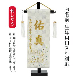 名前旗 刺繍仕立て ちっちゃな 白揃え 名前旗 白星 ラインストーン （特小） 端午の節句 こどもの日 男の子 男性 節句 命名旗 座敷旗 TPI-7630-28 送料無料