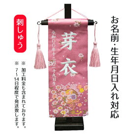 名前旗 刺繍仕立て ちっちゃな 名前旗 金襴 桃 小花 （特小） 毛せん付 桃の節句 お雛様 ひな祭り 雛祭り 女の子 女性 節句 命名旗 座敷旗 TPI-7630-33 送料無料