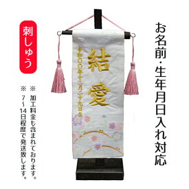 名前旗 刺繍仕立て ちっちゃな 白揃え 名前旗 金襴 白桜 （特小） 毛せん付 桃の節句 お雛様 ひな祭り 雛祭り 女の子 女性 節句 命名旗 座敷旗 TPI-7630-34 送料無料