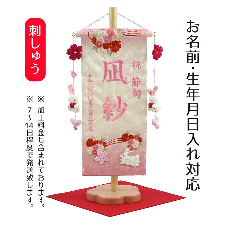 楽天市場 名前旗 刺繍仕立て名前旗飾り 夢よい桜 花宴 恋うさぎ房付き 小 毛せん付 お雛様 ひな祭り 雛祭り 節句 命名旗 座敷旗 女の子 名前旗 Tpi 7630 37 送料無料 人形の丸富