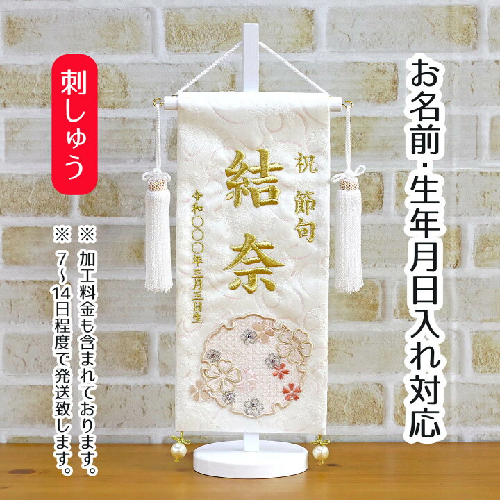 楽天市場 名前旗 刺繍仕立て 白揃え名前旗飾り 雪花 せきか 小 ラインストーン 名前 生年月日部分は刺繍お雛様 ひな祭り 雛祭り 節句 命名旗 座敷旗 女の子 名前旗 Tpi 7630 42 送料無料 人形の丸富