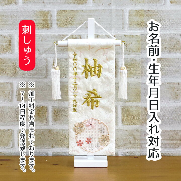 楽天市場 名前旗 刺繍仕立て 白揃え名前旗飾り 雪花 せきか 特小 ラインストーン お雛様 ひな祭り 雛祭り 節句 命名旗 座敷旗 女の子 名前旗 Tpi 7630 43 送料無料 人形の丸富