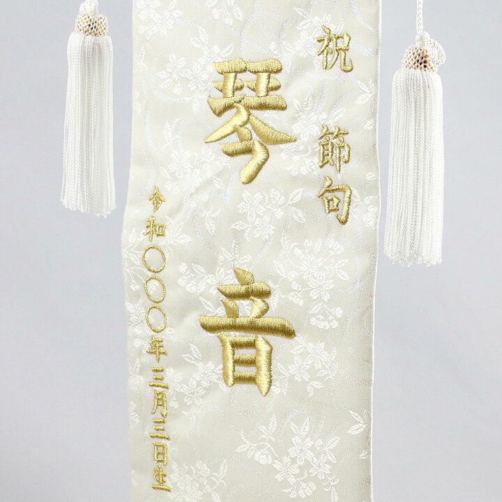 楽天市場 名前旗 刺繍仕立て 白揃え名前旗飾り 雪花 せきか 特中 ラインストーン お雛様 ひな祭り 雛祭り 節句 命名旗 座敷旗 女の子 名前旗 Tpi 7630 44 送料無料 人形の丸富