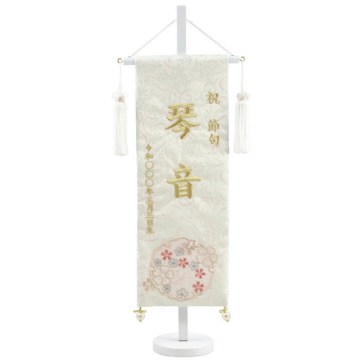 楽天市場 名前旗 刺繍仕立て 白揃え名前旗飾り 雪花 せきか 特中 ラインストーン お雛様 ひな祭り 雛祭り 節句 命名旗 座敷旗 女の子 名前旗 Tpi 7630 44 送料無料 人形の丸富