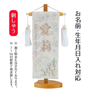 名前旗 刺繍仕立て ちっちゃな 白揃え名前旗 夢華 リーフ台 (特小) 桃の節句 お雛様 ひな祭り 雛祭り 女の子 女性 節句 命名旗 座敷旗 TPI-7630-45 送料無料