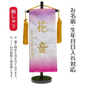 名前旗 刺繍仕立て ハートリボン織 名前旗 メモリーズ フラミンゴ （小） 桃の節句 お雛様 ひな祭り 雛祭り こどもの日 男女兼用 男の子 男性 女の子 女性 節句 命名旗 座敷旗 TPI-7630-64 送料無料
