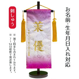 名前旗 刺繍仕立て ハートリボン織 名前旗 メモリーズ チェリー （小） 桃の節句 お雛様 ひな祭り 雛祭り こどもの日 男女兼用 男の子 男性 女の子 女性 節句 命名旗 座敷旗 TPI-7630-65 送料無料