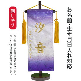 名前旗 刺繍仕立て ハートリボン織 名前旗 メモリーズ アメジスト （小） 桃の節句 お雛様 ひな祭り 雛祭り こどもの日 男女兼用 男の子 男性 女の子 女性 節句 命名旗 座敷旗 TPI-7630-66 送料無料