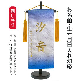名前旗 刺繍仕立て ハートリボン織 名前旗 メモリーズ インディゴ （小） 桃の節句 お雛様 ひな祭り 雛祭り こどもの日 男女兼用 男の子 男性 女の子 女性 節句 命名旗 座敷旗 TPI-7630-67 送料無料