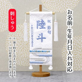 名前旗 刺繍仕立て 名前旗 白縞流水 無垢台 （小） 端午の節句 こどもの日 男の子 男性 節句 命名旗 座敷旗 TPI-7631-16 送料無料