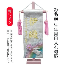 名前旗 刺繍仕立て ちっちゃな 染金襴押絵名前旗 夢虹 おいかけっこ （特小） 桃の節句 お雛様 ひな祭り 雛祭り 女の子 女性 節句 命名旗 座敷旗 TPI-7631-52 送料無料