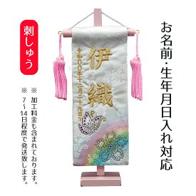 名前旗 刺繍仕立て ちっちゃな 染金襴押絵名前旗 夢虹 てふとさくら （特小） ラインストーン 桃の節句 お雛様 ひな祭り 雛祭り 女の子 女性 節句 命名旗 座敷旗 TPI-7631-56 送料無料
