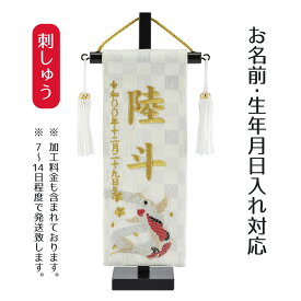 名前旗 刺繍仕立て ちっちゃな 白揃え 名前旗 瑞祥の鯉 （特小） 端午の節句 こどもの日 男の子 男性 節句 命名旗 座敷旗 TPI-7640-41 送料無料