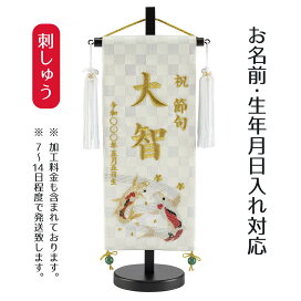 楽天市場 名前旗 タペストリー 男の子用 端午の節句 初正月用 人形の丸富