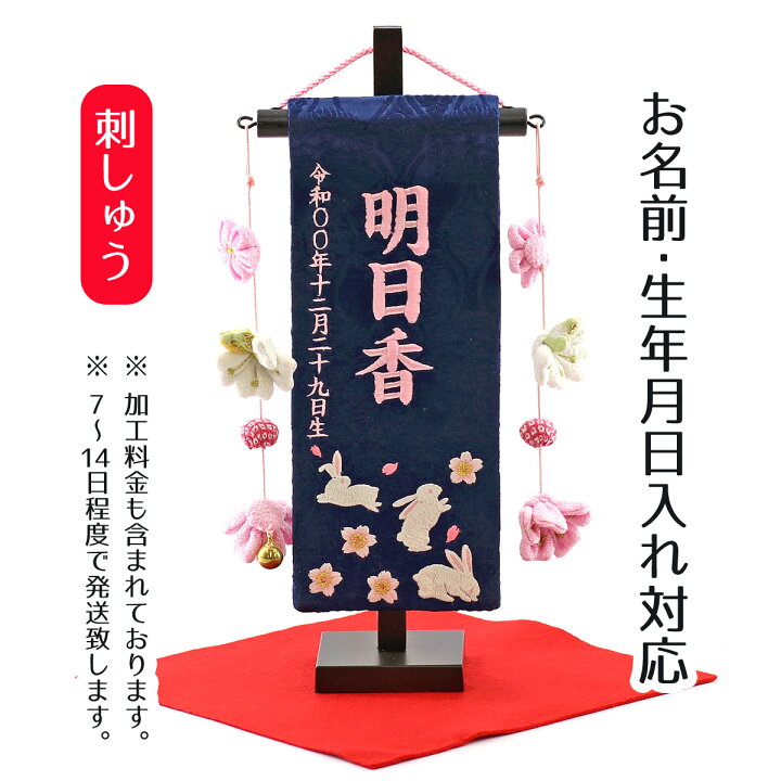 名前旗 ちっちゃな刺繍仕立て名前旗飾り 金襴 桃 小花 特小 毛せん付 名前 生年月日部分は刺繍お雛様 ひな祭り 雛祭り 節句 命名旗 座敷旗 女の子 名前旗 Tpi 7630 33 人形の丸富 雛人形 五月人形 こいのぼりの丸富名前旗 男の子 女の子 兼用 和モダン 白