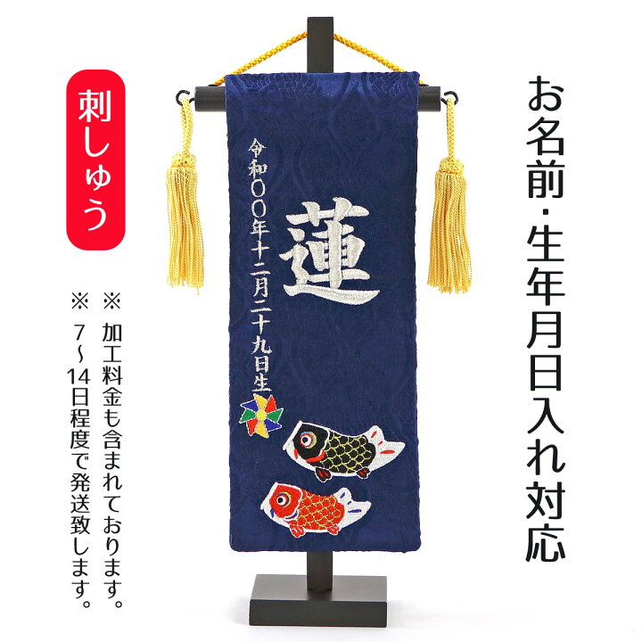 楽天市場】名前旗 刺繍仕立て ちっちゃな 名前旗 鯉のぼり (特小) 端午 