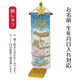 名前旗 室内鯉のぼり 刺繍仕立て 名前旗 鯉飾り メルヘン ※「生」なし 端午の節句 こどもの日 男の子 男性 節句 命名旗 座敷旗 TPI-7650-07 送料無料