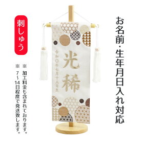 名前旗 和モダン 白ジャガード ベージュ刺しゅう （小） 台付き 桃の節句 お雛様 ひな祭り 雛祭り こどもの日 男女兼用 男の子 男性 女の子 女性 節句 命名旗 座敷旗 TPMH-103-710-B 送料無料