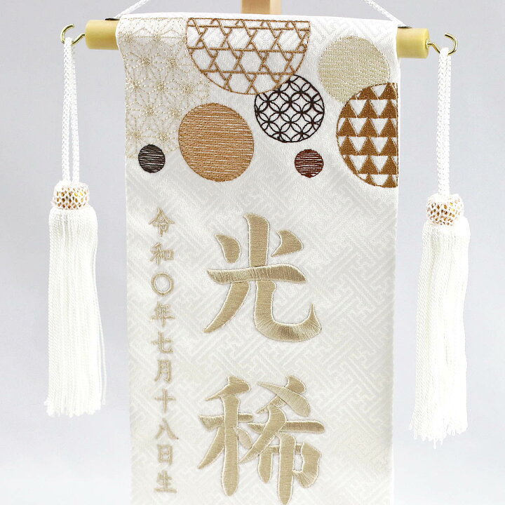 楽天市場 名前旗 和モダン 白ジャガード ベージュ刺しゅう 小 台付き 名前 生年月日部分は刺繍お雛様 ひな祭り 雛祭り 子供の日 節句 命名旗 座敷旗 兼用の子 名前旗 Tpmh 103 710 B 送料無料 人形の丸富