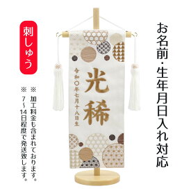 名前旗 和モダン 白ジャガード 茶刺しゅう （小） 台付き 桃の節句 お雛様 ひな祭り 雛祭り こどもの日 男女兼用 男の子 男性 女の子 女性 節句 命名旗 座敷旗 TPMH-103-710-C 送料無料