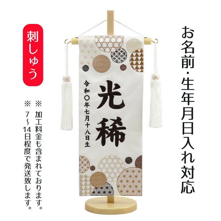 楽天市場 名前旗 和モダン 白ジャガード こげ茶刺しゅう 小 台付き 名前 生年月日部分は刺繍お雛様 ひな祭り 雛祭り 子供の日 節句 命名旗 座敷旗 兼用の子 名前旗 Tpmh 103 710 K 送料無料 人形の丸富