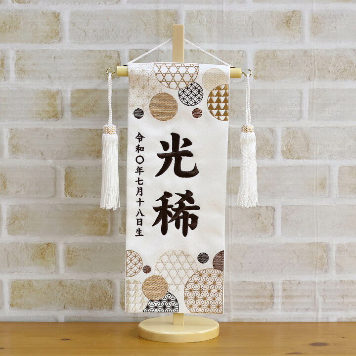 楽天市場】名前旗 和モダン 白ジャガード こげ茶刺しゅう (小) 台付き お雛様 ひな祭り 雛祭り 子供の日 節句 命名旗 座敷旗 兼用の子 名前旗 TPMH-103-710-K 送料無料 : 人形の丸富 楽天市場】名前旗 和モダン 白ジャガード こげ茶刺しゅう (小) 台付き お雛様 ひな祭り 雛祭り 子供の日 節句 命名旗 座敷旗 兼用の子 名前旗 TPMH-103-710-K 送料無料 : 人形の丸富