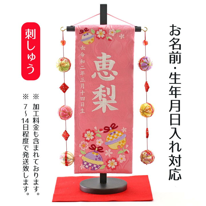楽天市場 名前旗 鈴と花輪 ピンクジャガード刺しゅう 小 鞠三連つるし 毛せん 台付き 名前 生年月日部分は刺繍お雛様 ひな祭り 雛祭り 節句 命名旗 座敷旗 女の子 名前旗 Tpmh 1321 2103 送料無料 人形の丸富
