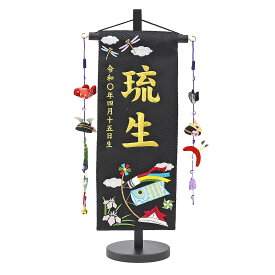 名前旗 端午の節句 黒 紺 濃緑 ジャガード刺しゅう （小） 鯉のぼりつるし 台付き 端午の節句 こどもの日 男の子 男性 節句 命名旗 座敷旗 tpmh-mh001 送料無料