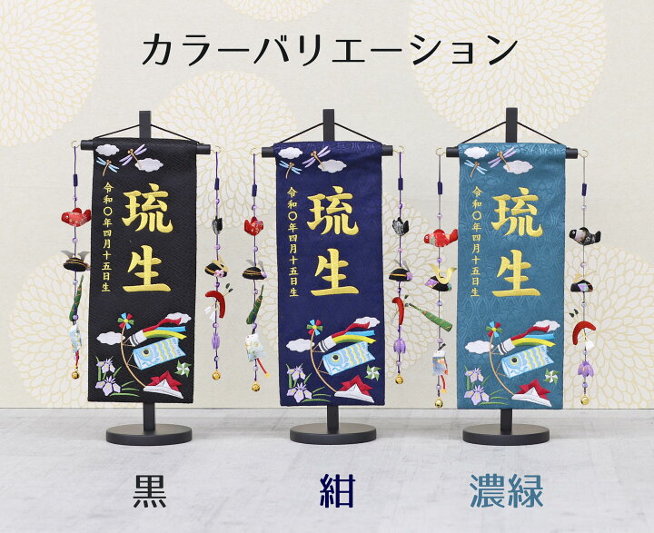 楽天市場】名前旗 端午の節句 黒 紺 濃緑 ジャガード刺しゅう （小 
