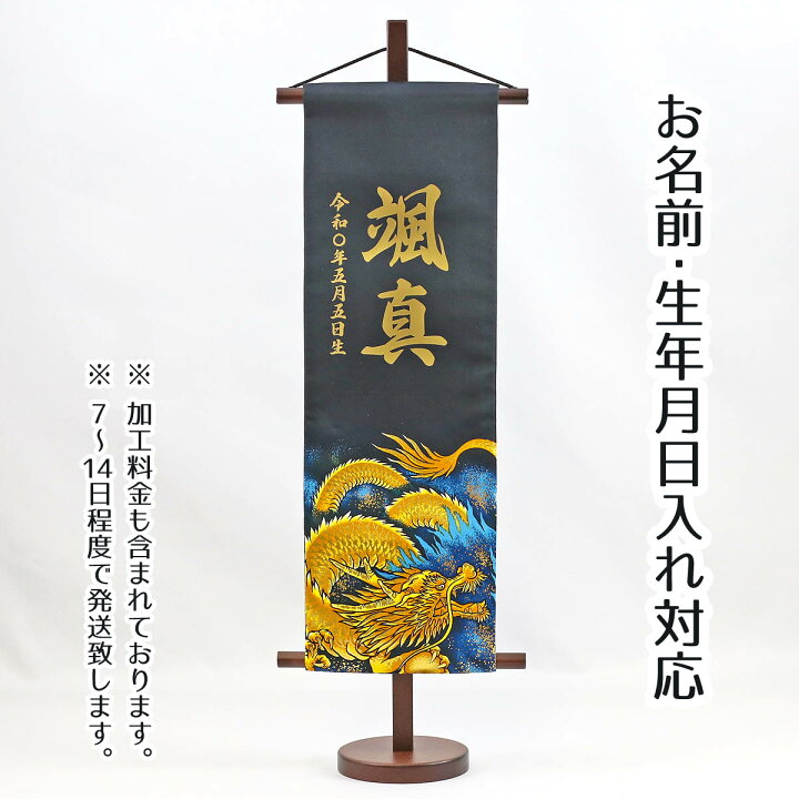 楽天市場 名前旗 型染 黒色 青炎の龍 特中 台付き 名前 生年月日はプリントこどもの日 節句 命名旗 座敷旗 男の子 名前旗 Tpmk 送料無料 人形の丸富