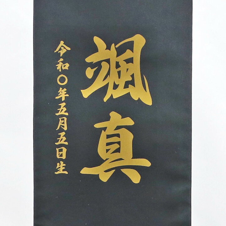 楽天市場 名前旗 型染 黒色 青炎の龍 特中 台付き 名前 生年月日はプリントこどもの日 節句 命名旗 座敷旗 男の子 名前旗 Tpmk 送料無料 人形の丸富