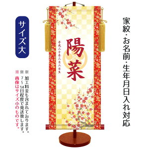 名前旗 透かし家紋入り 吉祥紅白梅 (大) 台付きセット モダン友禅名入掛軸 ※家紋、名前、生年月日入れはプリント。お雛様 ひな祭り 雛祭り 節句 命名旗 座敷旗 女の子 名前旗 TPSNK-KTG-004L