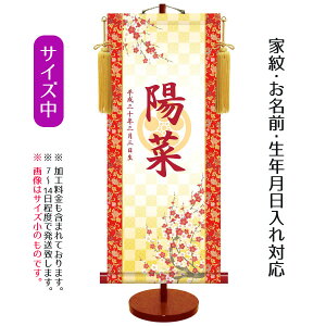 名前旗 透かし家紋入り 吉祥紅白梅 (中) 台付きセット モダン友禅名入掛軸 ※家紋、名前、生年月日入れはプリント。お雛様 ひな祭り 雛祭り 節句 命名旗 座敷旗 女の子 名前旗 TPSNK-KTG-004M