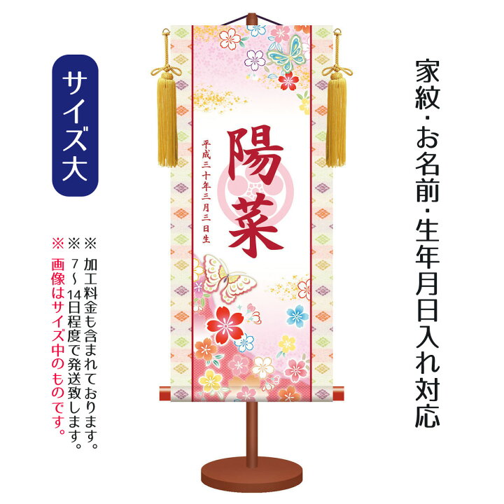 楽天市場 名前旗 透かし家紋入り 桜に蝶 大 台付きセット モダン友禅名入掛軸 家紋 名前 生年月日入れはプリント お雛様 ひな祭り 雛祭り 節句 命名旗 座敷旗 女の子 名前旗 Tpsnk Ktg 005l 送料無料 人形の丸富