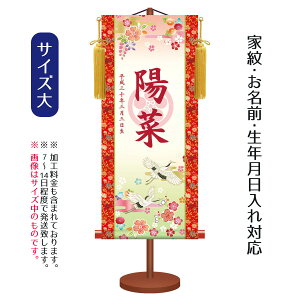 名前旗 透かし家紋入り 吉祥鶴 (大) 台付きセット モダン友禅名入掛軸 ※家紋、名前、生年月日入れはプリント。お雛様 ひな祭り 雛祭り 節句 命名旗 座敷旗 女の子 名前旗 TPSNK-KTG-007L 送