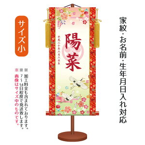 名前旗 透かし家紋入り 吉祥鶴 (小) 台付きセット モダン友禅名入掛軸 ※家紋、名前、生年月日入れはプリント。お雛様 ひな祭り 雛祭り 節句 命名旗 座敷旗 女の子 名前旗 TPSNK-KTG-007S 送