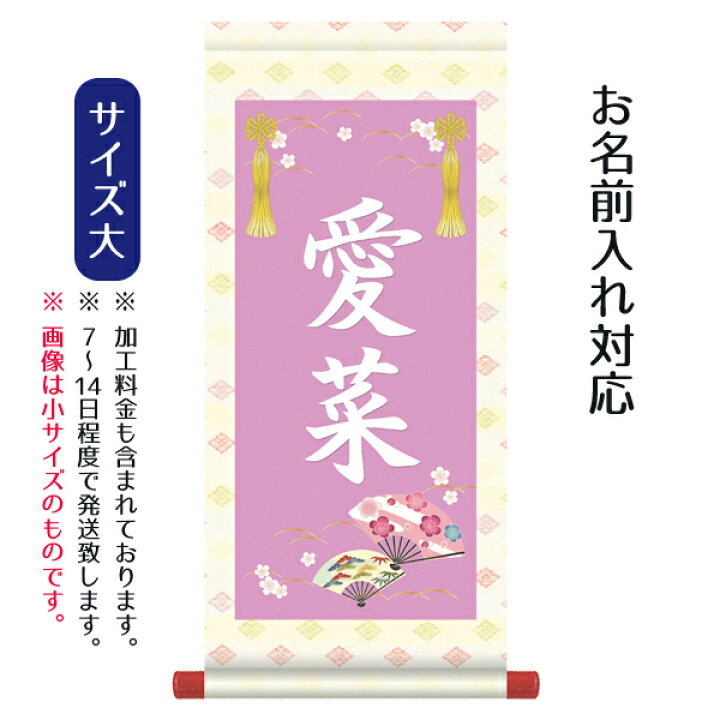 楽天市場 名前旗 名入り掛軸 花扇 大 名入れはプリント スタンドは付属しません お雛様 ひな祭り 雛祭り 節句 命名旗 座敷旗 女の子 名前旗 Tpsnk Stg 003l 人形の丸富