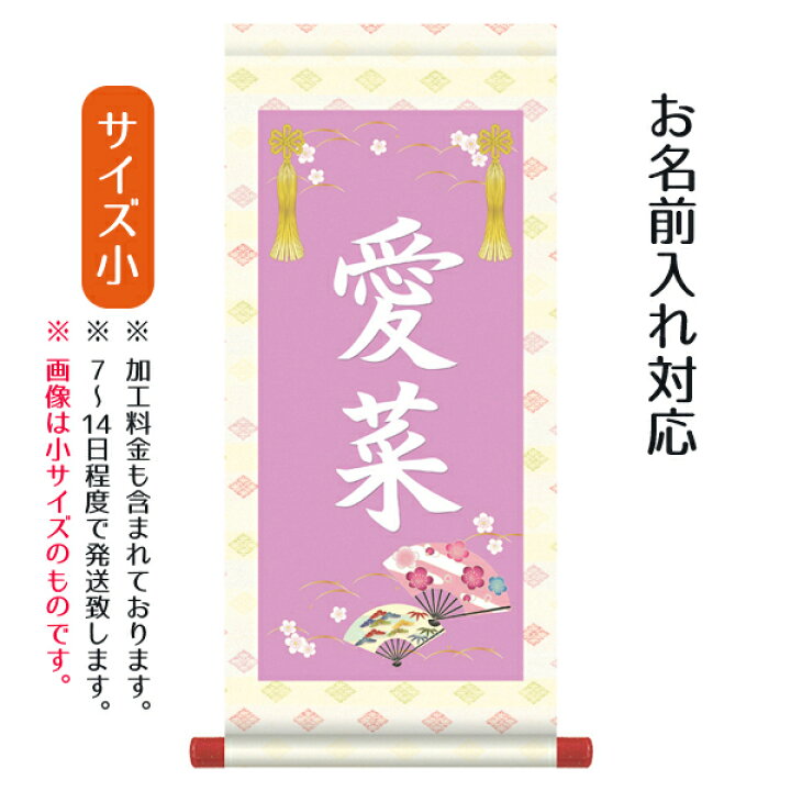 楽天市場 名前旗 名入り掛軸 花扇 小 名入れはプリント スタンドは付属しません お雛様 ひな祭り 雛祭り 節句 命名旗 座敷旗 女の子 名前旗 Tpsnk Stg 003s 人形の丸富