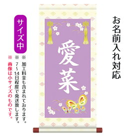 名前旗 名入り掛軸 蝶々 （中） ※名入れはプリント。スタンドは付属しません。お雛様 ひな祭り 雛祭り 節句 命名旗 座敷旗 女の子 名前旗 TPSNK-STG-006M