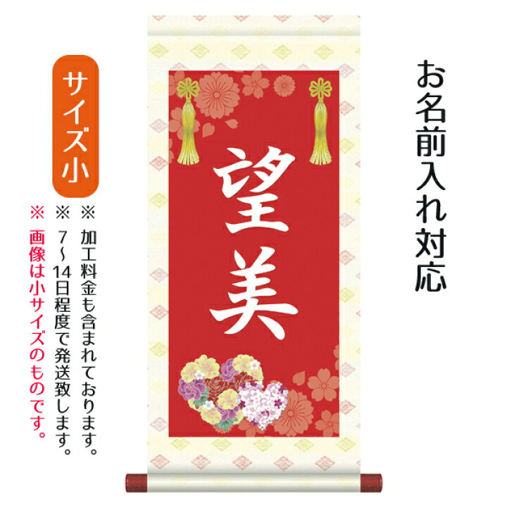 楽天市場 名前旗 名入り掛軸 花鞠 小 名入れはプリント スタンドは付属しません お雛様 ひな祭り 雛祭り 節句 命名旗 座敷旗 女の子 名前旗 Tpsnk Stg 011s 人形の丸富