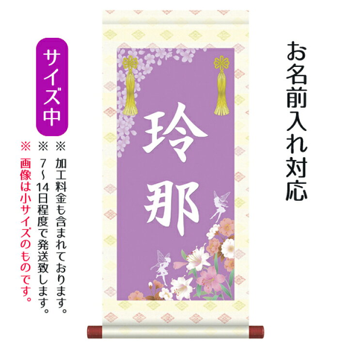 楽天市場 名前旗 名入り掛軸 華妖精 中 名入れはプリント スタンドは付属しません お雛様 ひな祭り 雛祭り 節句 命名旗 座敷旗 女の子 名前旗 Tpsnk Stg 012m 人形の丸富 楽天市場 名前旗 名入り掛軸 華妖精 中 名入れはプリント スタンドは付属しません お雛様 ひな祭り 雛祭り 節句 命名旗 座敷旗 女の子 名前旗 Tpsnk Stg 012m 人形の丸富