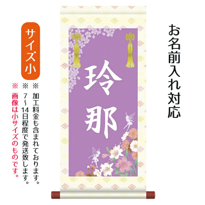 楽天市場 名前旗 名入り掛軸 華妖精 小 名入れはプリント スタンドは付属しません お雛様 ひな祭り 雛祭り 節句 命名旗 座敷旗 女の子 名前旗 Tpsnk Stg 012s 人形の丸富